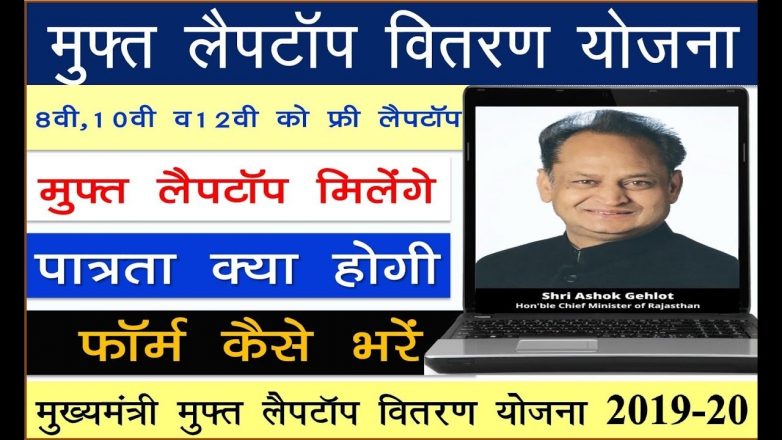 Rajasthan Free Laptop Vitran Yojana 2020