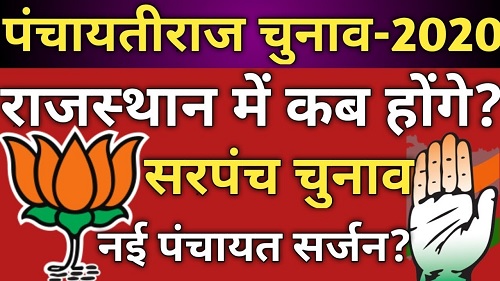 Rajasthan Panchayati Raj Election 2020