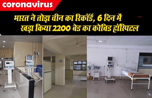 Coronavirus - भारत ने तोडा चीन का रिकॉर्ड, केवल 6 दिन में खड़ा किया 2200 बेड का कोविड हॉस्पिटल