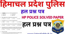 HP Police Constable Previous Question Papers 2021