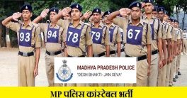 MP Police Constable Recruitment 2021