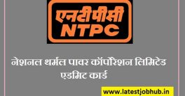 NTPC Assistant Engineer Admit Card