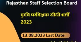 Rajasthan Krishi RSMSSB Agriculture Supervisor Recruitment 2023