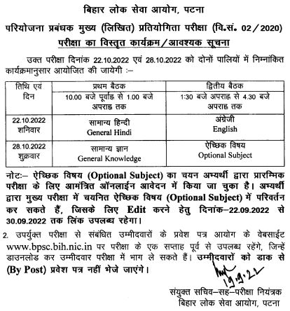 BPSC Project Manager Mains Exam Date