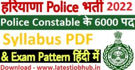 Haryana Police Constable Syllabus 2022