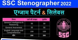 SSC Stenographer Syllabus 2022