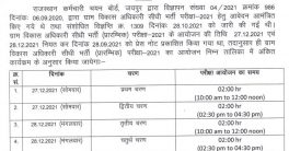 राजस्थान ग्राम विकास अधिकारी परीक्षा 27 & 28 दिसंबर 2021 को