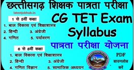 CG TET Syllabus & Exam Pattern