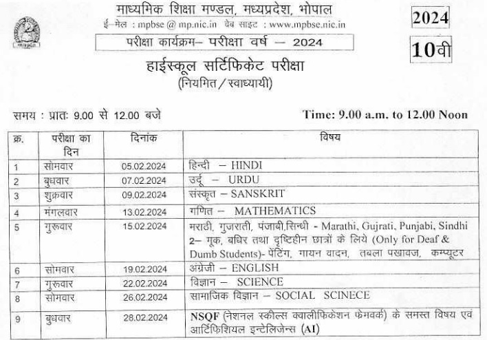 MP Board 10th Time Table 2024 