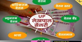 UP Lekhpal Salary Structure 2022