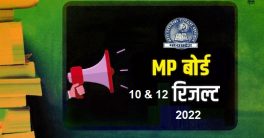 MP Board 10th 12th Result 2022