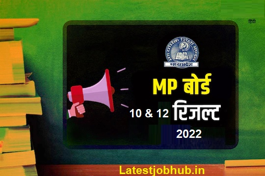 MP Board 10th 12th Result 2022