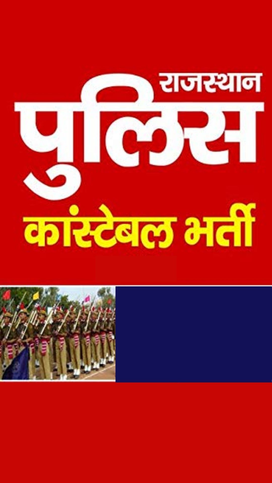 Raj-Police-Constable-Bharti