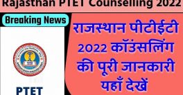 Rajasthan PTET Counseling Schedule 2022