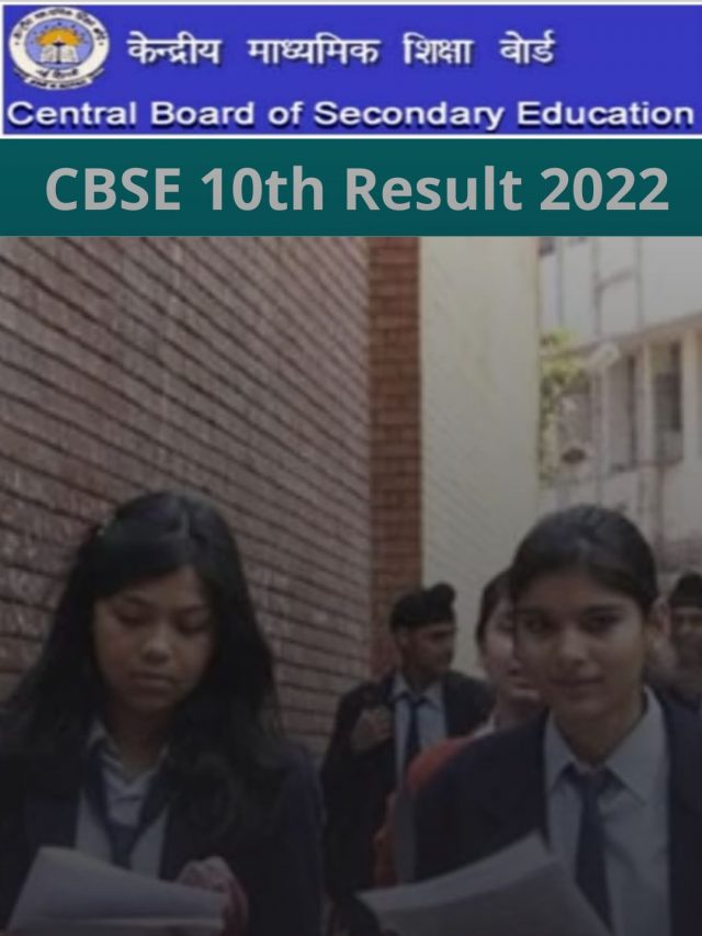 CBSE 10th Result 2022 (घोषित)