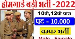UP Police Home Guard Recruitment 2022