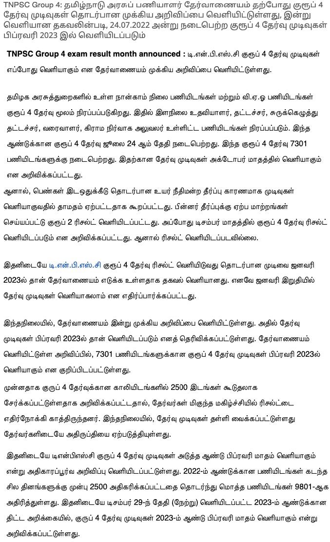 Tamilnadu PSC Group IV Exam Result