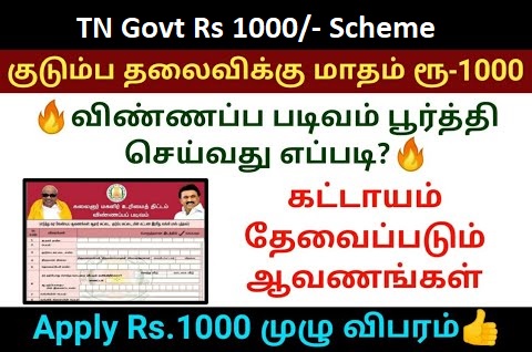 TN Govt 1000 Rs scheme